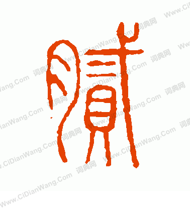 說文解字寫的膩