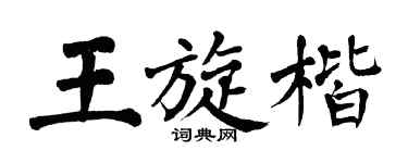 翁闓運王旋楷楷書個性簽名怎么寫