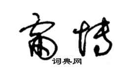 朱錫榮雷博草書個性簽名怎么寫