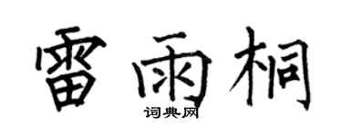 何伯昌雷雨桐楷書個性簽名怎么寫