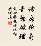 處大無患者恆多慢,處小有憂者恆思善 詩詞名句