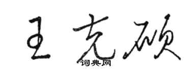 駱恆光王克碩草書個性簽名怎么寫