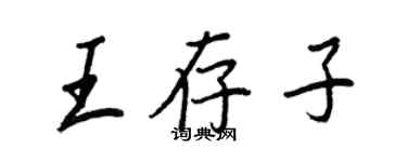 王正良王存子行書個性簽名怎么寫