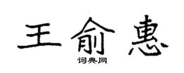 袁強王俞惠楷書個性簽名怎么寫