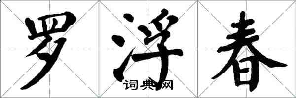 翁闓運羅浮春楷書怎么寫