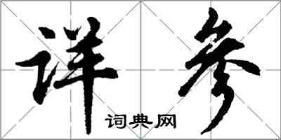 胡問遂詳參行書怎么寫