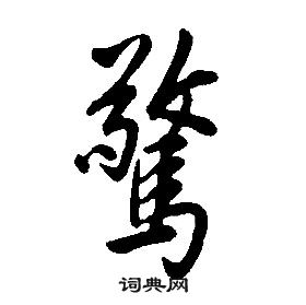 千字文中康熙的寫法