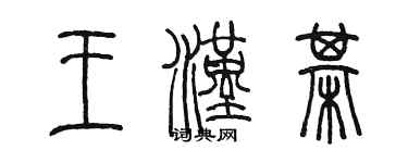 陳墨王漢棋篆書個性簽名怎么寫