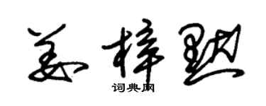 朱錫榮姜梓默草書個性簽名怎么寫