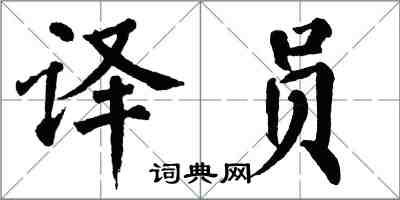 翁闓運譯員楷書怎么寫