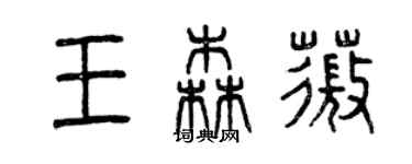 曾慶福王森薇篆書個性簽名怎么寫