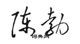 駱恆光陳勃草書個性簽名怎么寫