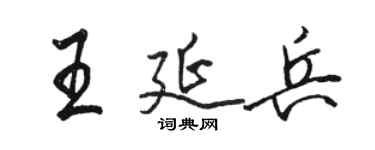 駱恆光王延兵行書個性簽名怎么寫