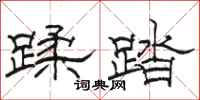 駱恆光蹂踏隸書怎么寫