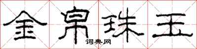 柯春海金帛珠玉隸書怎么寫