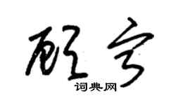 朱錫榮顧寧草書個性簽名怎么寫