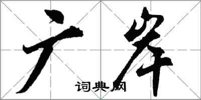 胡問遂廣岸行書怎么寫