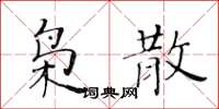 黃華生梟散楷書怎么寫