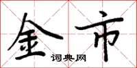 周炳元金市楷書怎么寫