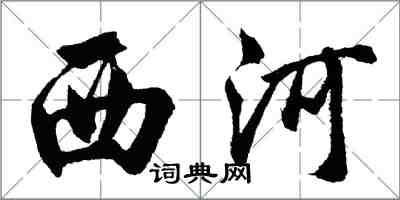 胡問遂西河行書怎么寫