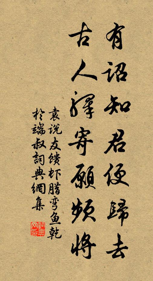 年年愁作客，為爾一停車 詩詞名句