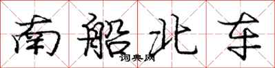 龐中華南船北車行書怎么寫