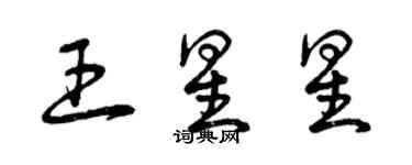 曾慶福王星星草書個性簽名怎么寫