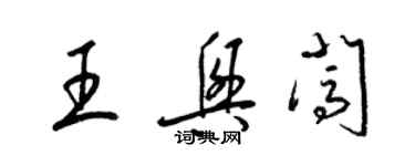 梁錦英王興闖草書個性簽名怎么寫