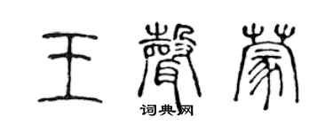 陳聲遠王聲蒙篆書個性簽名怎么寫