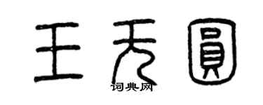 曾慶福王無圓篆書個性簽名怎么寫