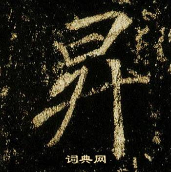 李邕在李思訓碑中寫的昇