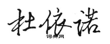 駱恆光杜依諾行書個性簽名怎么寫