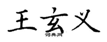 丁謙王玄義楷書個性簽名怎么寫