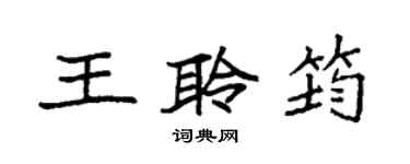 袁強王聆筠楷書個性簽名怎么寫