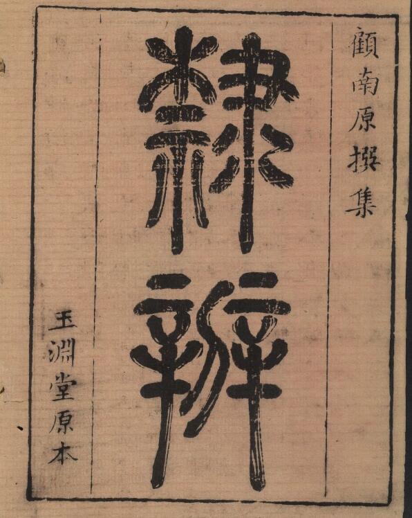 【pdf高清】清 顧藹吉編《隸辨》全八卷下載_506M