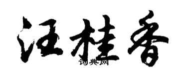 胡問遂汪桂香行書個性簽名怎么寫