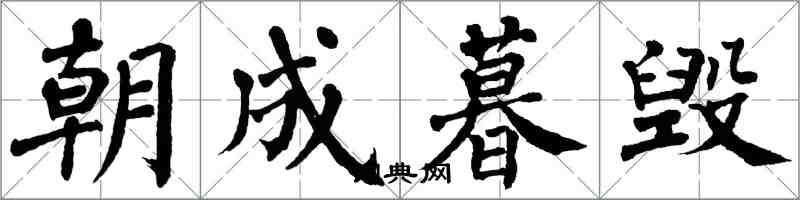 翁闓運朝成暮毀楷書怎么寫