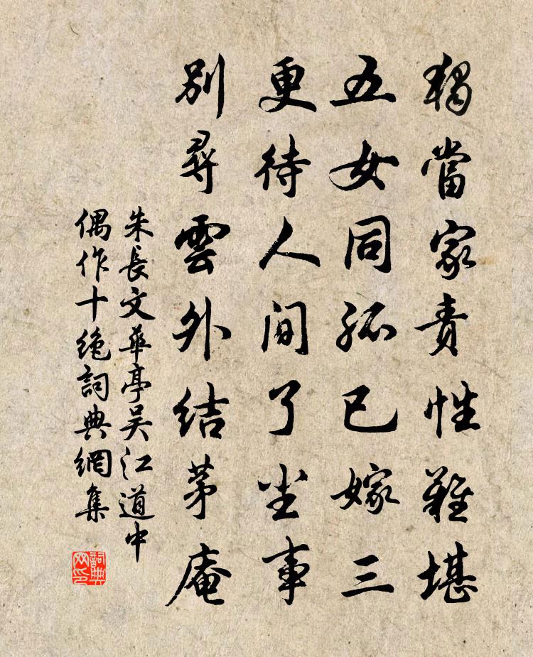 朱長文華亭吳江道中偶作十絕書法作品欣賞