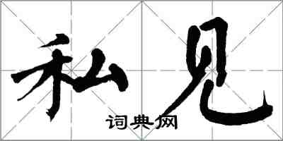 翁闓運私見楷書怎么寫