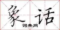 黃華生象話楷書怎么寫