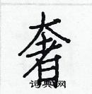 白克儉寫的硬筆楷書奢