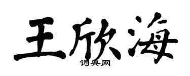 翁闓運王欣海楷書個性簽名怎么寫