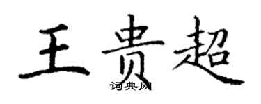 丁謙王貴超楷書個性簽名怎么寫