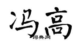 翁闓運馮高楷書個性簽名怎么寫