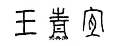 曾慶福王青宜篆書個性簽名怎么寫