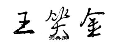 曾慶福王笑金行書個性簽名怎么寫