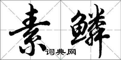 胡問遂素鱗行書怎么寫