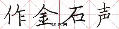 駱恆光作金石聲楷書怎么寫