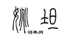 陳墨姚坦篆書個性簽名怎么寫