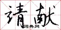 靖重的意思_靖重的解釋_國語詞典